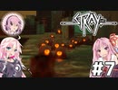 【Stray】茜とIAが猫になって冒険Withフィーちゃん！Part7【VOICEROID・CeVIO】