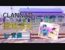 【聖地巡礼】CLANNADの舞台”青森”　the real life locations