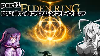 【ELDEN RING】エルデのマキが王になる　part1【初手地獄】