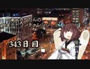 【VOICEROID実況】東北きりたんの毎日テト１チャレンジW 343日目【テトリス99】