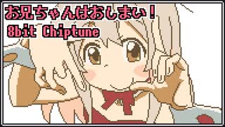 [ お兄ちゃんはおしまい！ ] ファミコン音源で ひめごと＊クライシスターズ