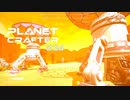 【The Planet Crafter】惑星作り変える　part 34