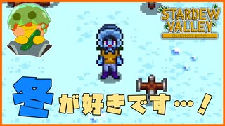 【Stardew Valley】　冬　が　来　た　…　！　＃189【人外が牧場シリーズ】