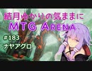 結月ゆかりの気ままにMTGアリーナ #183 ナヤアグロ