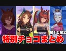 【 ウマ娘 バレンタイン 】特別チョコまとめ星1と星2ウマ娘編