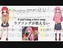 【カラオケ】ラブソングが歌えない / 結束バンド(ぼっち・ざ・ろっく！)【ギターTABS】