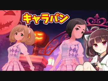 【デレステ】きりたんが初見でアイドルマスターシンデレラガールズスターライトステージを実況プレイ #18