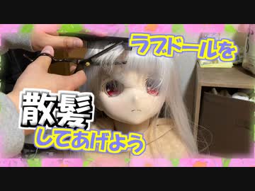 【ラブドールと解説】ラブドールを散髪してあげよう【ゆっくり解説・ゆっくり茶番劇】