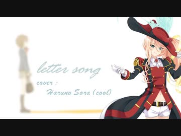 【桜乃そら】letter song【カバー】