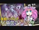 【MTGA】5C版図アトラクサで相手の心を折る【四国めたん】