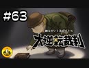 大逆転裁判実況 ＃63　納豆がいく法廷バトル