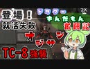 【アークナイツ】3ヶ月目ドクターずんだもん奮闘記＃43【TC-8　攻略編】