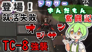 【アークナイツ】3ヶ月目ドクターずんだもん奮闘記＃43【TC-8　攻略編】