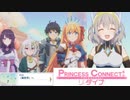 【プリコネ】突然の裏世界と早速の新キャラのストーリー【メイン3-1-5】
