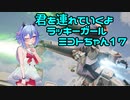 【ガンエボ】君を連れていくよラッキーガールミコトちゃん17