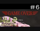 無様にも程がある終わり方をお許しいただきたい#6【終】【ww2 bunker simulator】【ボイロ実況】