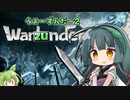 【Warlander】うぉーずんだー2【VOICEPEAK実況】