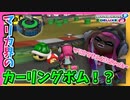 【マリオカート8DX】実はマリオカートにカーリングボムが実装されていました #40【Season2】