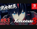【#83】【ゼノブレイド3】ゼノブレイドの世界に魅了された主がゼノ成分補充しにきた()【完全初見】