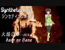 “火焔の華 -2023 mix-”Synthetiq Roid feat. 京町セイカ AI