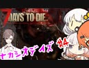 【7_days_to_die】ゆったりナカシオデイズ #4