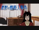 事情聴取あかり編【星影の館殺人事件 #7】フリーホラーゲーム実況