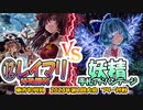 【東方如何月】「⑫レイマリ特殊勝利」VS「妖精手札アドバンテージ」【2023年第1回大会フリー対戦】