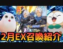 【テイルズオブアスタリア】TOV推しが2023年2月EX召喚を紹介する！