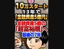金融資産5億の「超富裕層」へ最後の7年
