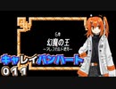 【レプリボイス】DQMキャレイバンハート.011【A.I.VOICE実況】