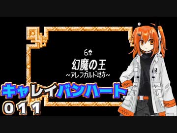 【レプリボイス】DQMキャレイバンハート.011【A.I.VOICE実況】