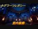 ホグワーツレガシー　室内装飾　ストーリー攻略　＃３８　【Hogwarts Legacy】