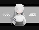 【MMD】らくらく安楽死 -ちゃふ-