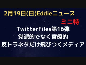 TwitterFiles16　あくまで党派的ではなく官僚的なTwitterへの削除依頼　民主党側も共和党側もやっていたが…結局報道されるのは反トラ、反共和ばかり…確認しましょう