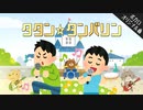 タタン☆タンバリン / VY2 & 鏡音レン [ボカロオリジナル曲 #8]