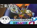 【マリオカート8DX】暴走運転でご安全に！PART2【実況】
