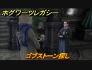 ホグワーツレガシー　ゴブストーン探し　ストーリー攻略　＃４１　【Hogwarts Legacy】