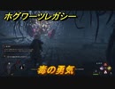 ホグワーツレガシー　毒の勇気　ストーリー攻略　＃４２　【Hogwarts Legacy】