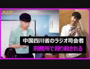司会者が拷問で死亡
