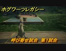 ホグワーツレガシー　呼び寄せ試合　第１試合　ストーリー攻略　＃４３　【Hogwarts Legacy】