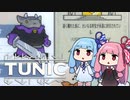【TUNIC】子ぎつね英雄あかねちゃん Part2【VOICEROID実況】