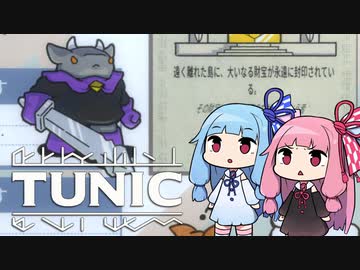 【TUNIC】子ぎつね英雄あかねちゃん Part2【VOICEROID実況】