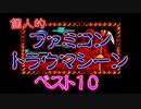 ファミコン トラウマシーン ベスト10