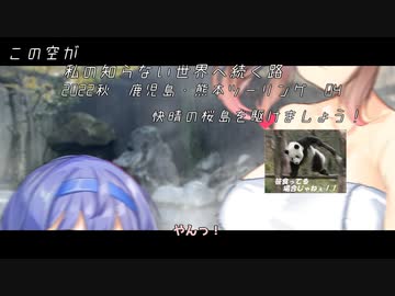【CeVIO車載】この空が私の知らない世界へ続く路　2022秋　鹿児島・熊本ツーリング　04　快晴の桜島を駆けましょう！