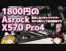 1800円のAsrock X570 Pro4
