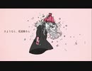 【もう一度歌ってみた】さようなら、花泥棒さん / 雪希 (Cover)