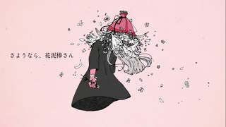 【もう一度歌ってみた】さようなら、花泥棒さん / 雪希 (Cover)