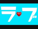 【混音ノノ】ラブ【UTAUカバー】