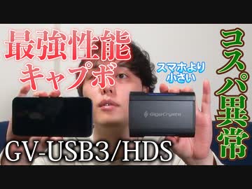 最高性能の録画機器をIODATAさんから”タダ”で貰ってしまった【GV-USB3/HDS レビュー】