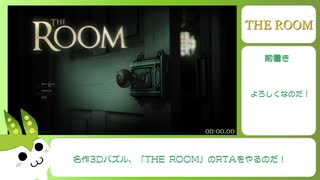 「THE ROOM」RTA 22:14 【ずんだもん】